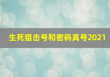 生死狙击号和密码真号2021