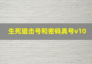 生死狙击号和密码真号v10