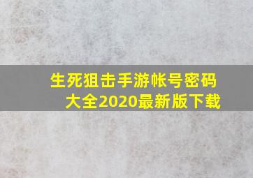 生死狙击手游帐号密码大全2020最新版下载