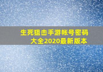 生死狙击手游帐号密码大全2020最新版本