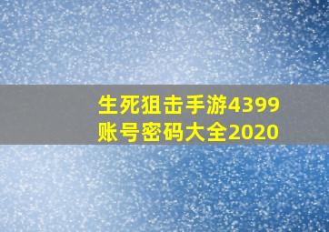 生死狙击手游4399账号密码大全2020