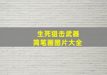 生死狙击武器简笔画图片大全