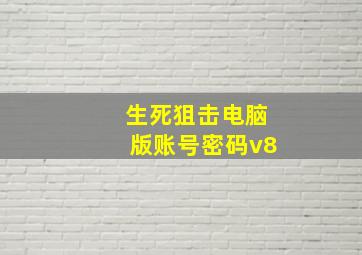 生死狙击电脑版账号密码v8