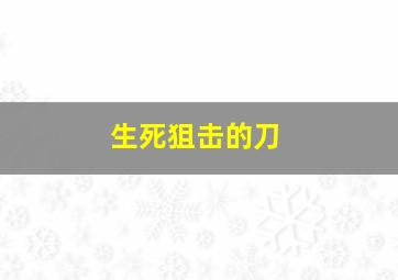 生死狙击的刀