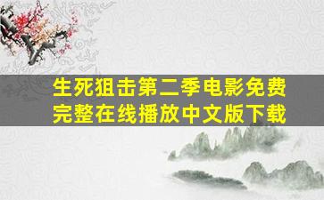 生死狙击第二季电影免费完整在线播放中文版下载