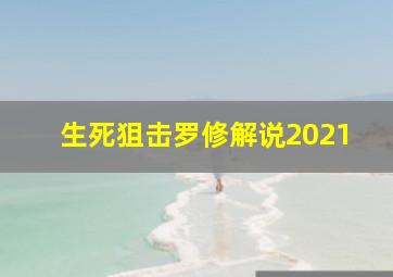 生死狙击罗修解说2021