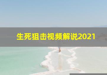 生死狙击视频解说2021