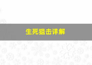 生死狙击详解