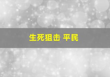 生死狙击 平民