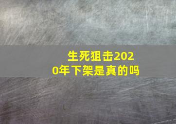 生死狙击2020年下架是真的吗