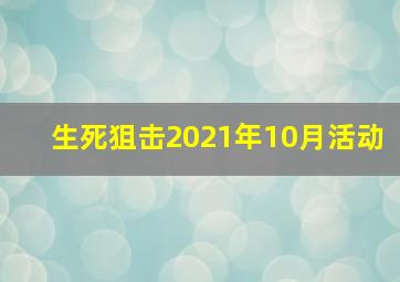 生死狙击2021年10月活动