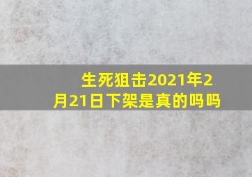 生死狙击2021年2月21日下架是真的吗吗