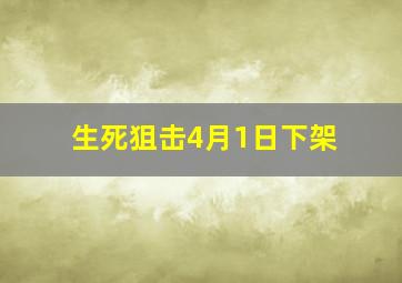 生死狙击4月1日下架