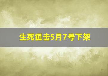 生死狙击5月7号下架