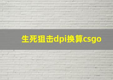 生死狙击dpi换算csgo