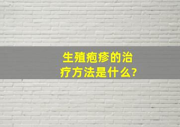 生殖疱疹的治疗方法是什么?