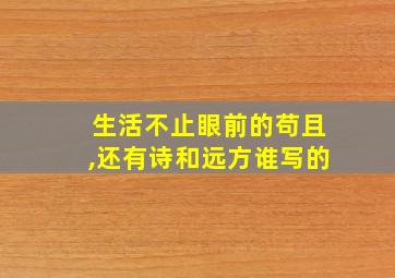 生活不止眼前的苟且,还有诗和远方谁写的