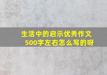 生活中的启示优秀作文500字左右怎么写的呀