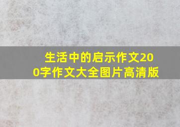 生活中的启示作文200字作文大全图片高清版