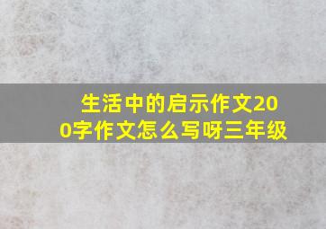 生活中的启示作文200字作文怎么写呀三年级