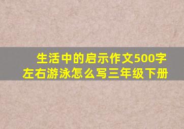 生活中的启示作文500字左右游泳怎么写三年级下册