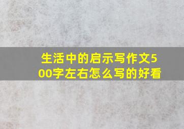 生活中的启示写作文500字左右怎么写的好看