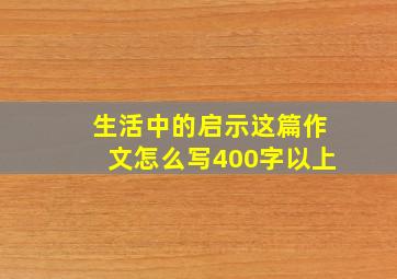 生活中的启示这篇作文怎么写400字以上