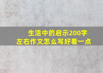 生活中的启示200字左右作文怎么写好看一点