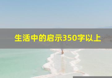 生活中的启示350字以上