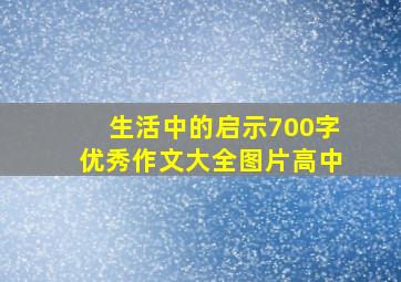 生活中的启示700字优秀作文大全图片高中