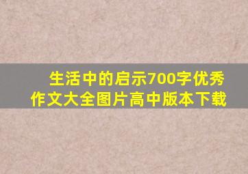 生活中的启示700字优秀作文大全图片高中版本下载