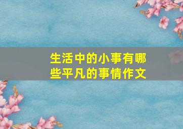 生活中的小事有哪些平凡的事情作文