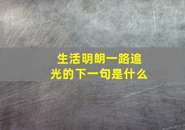 生活明朗一路追光的下一句是什么