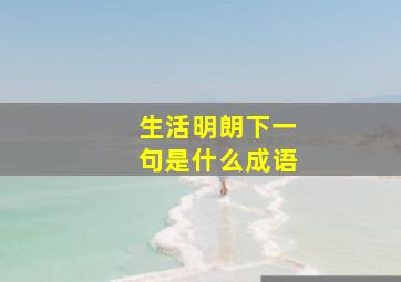 生活明朗下一句是什么成语