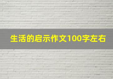 生活的启示作文100字左右