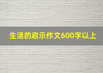 生活的启示作文600字以上