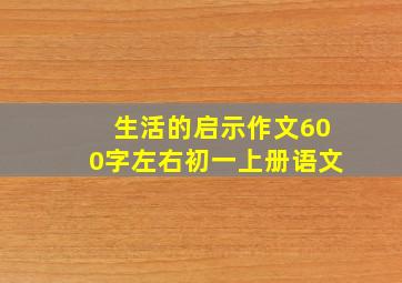 生活的启示作文600字左右初一上册语文