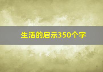 生活的启示350个字