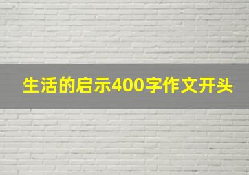 生活的启示400字作文开头