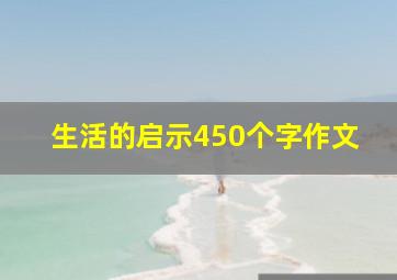 生活的启示450个字作文