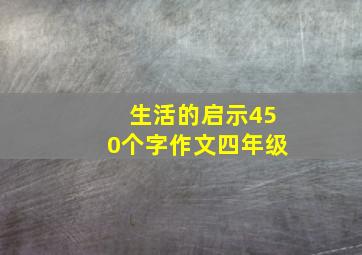 生活的启示450个字作文四年级