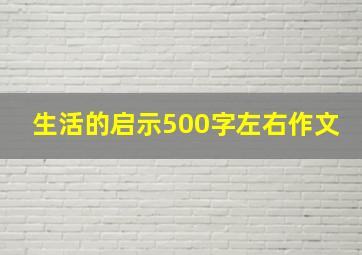 生活的启示500字左右作文