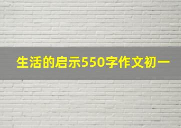 生活的启示550字作文初一