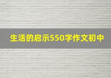 生活的启示550字作文初中