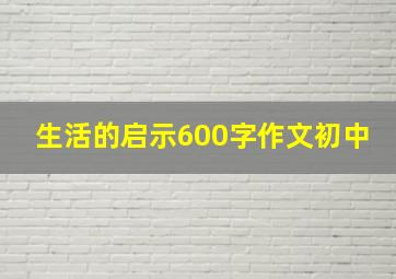 生活的启示600字作文初中