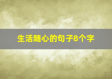 生活随心的句子8个字