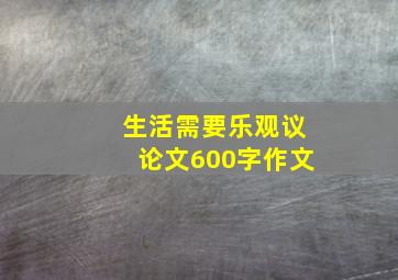 生活需要乐观议论文600字作文