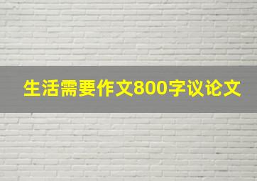 生活需要作文800字议论文