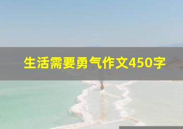 生活需要勇气作文450字