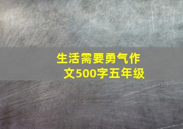 生活需要勇气作文500字五年级